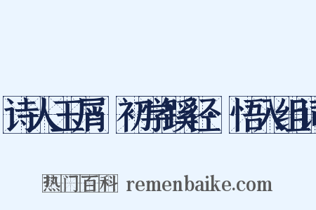 诗人玉屑·初学蹊径·悟入组词是什么意思的图片